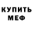 МЕФ кристаллы Aliens: Bye!