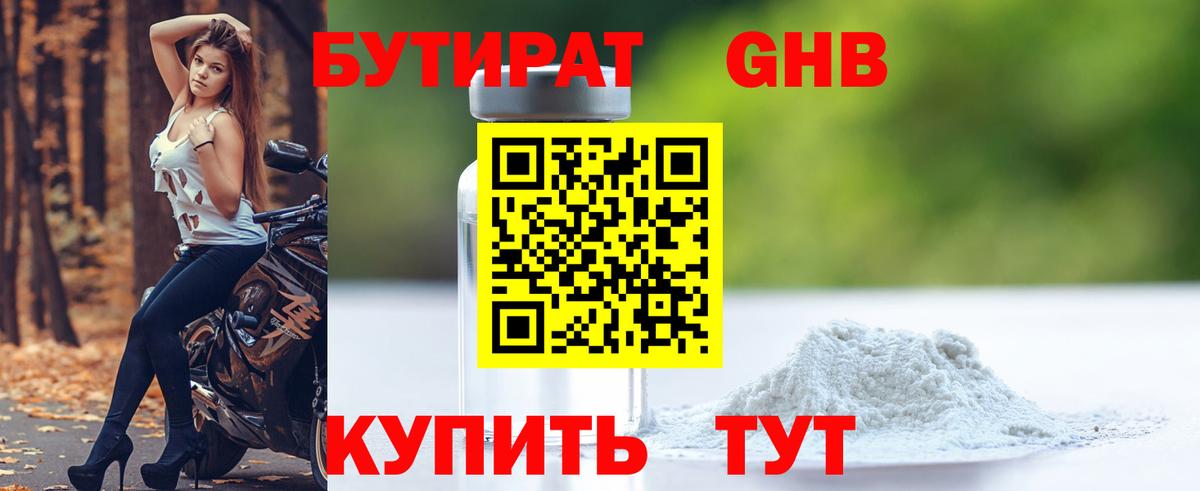 Бутират GHB Вязьма