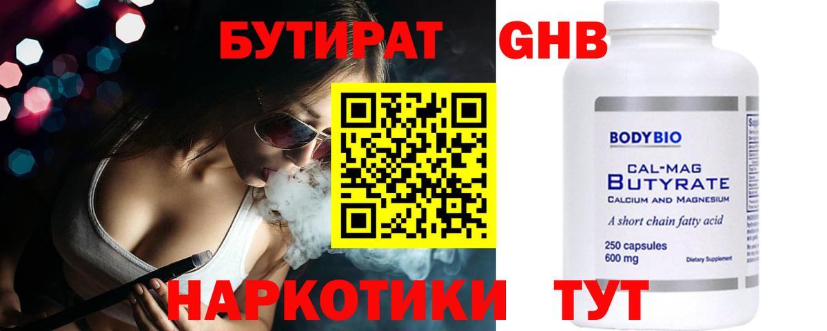 БУТИРАТ 99% Вязьма