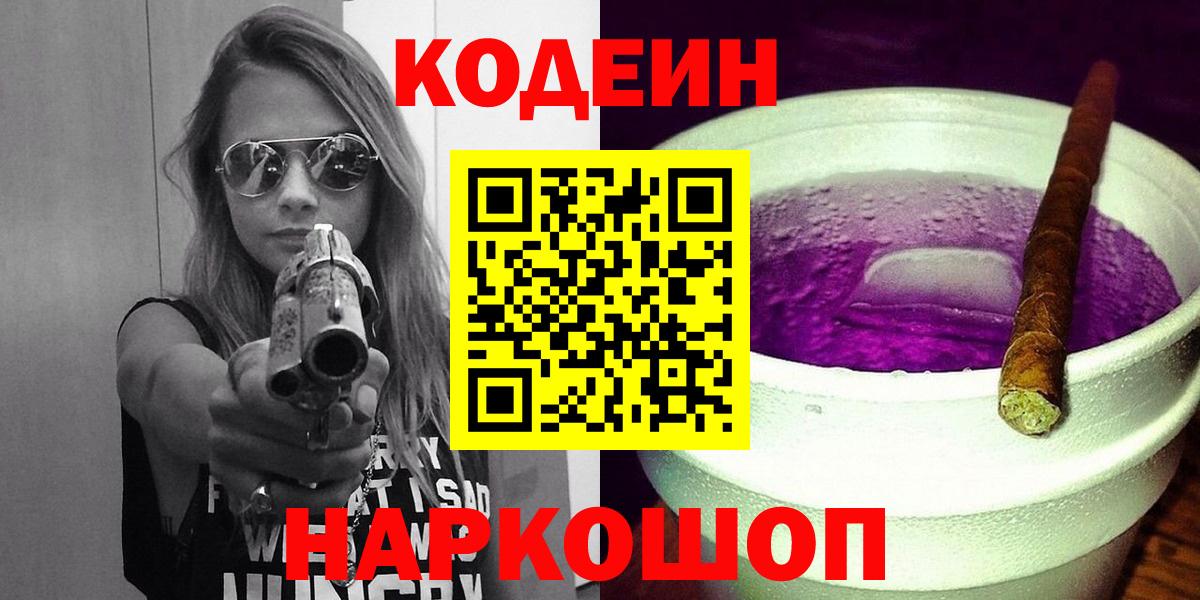 Кодеин Purple Drank Вязьма