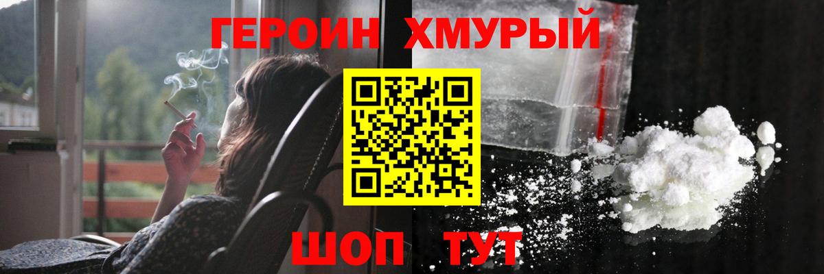 ГЕРОИН хмурый Вязьма